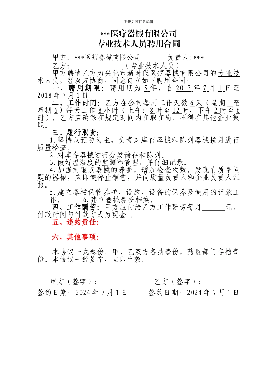 2024年7月医疗器械有限公司聘用合同_第3页