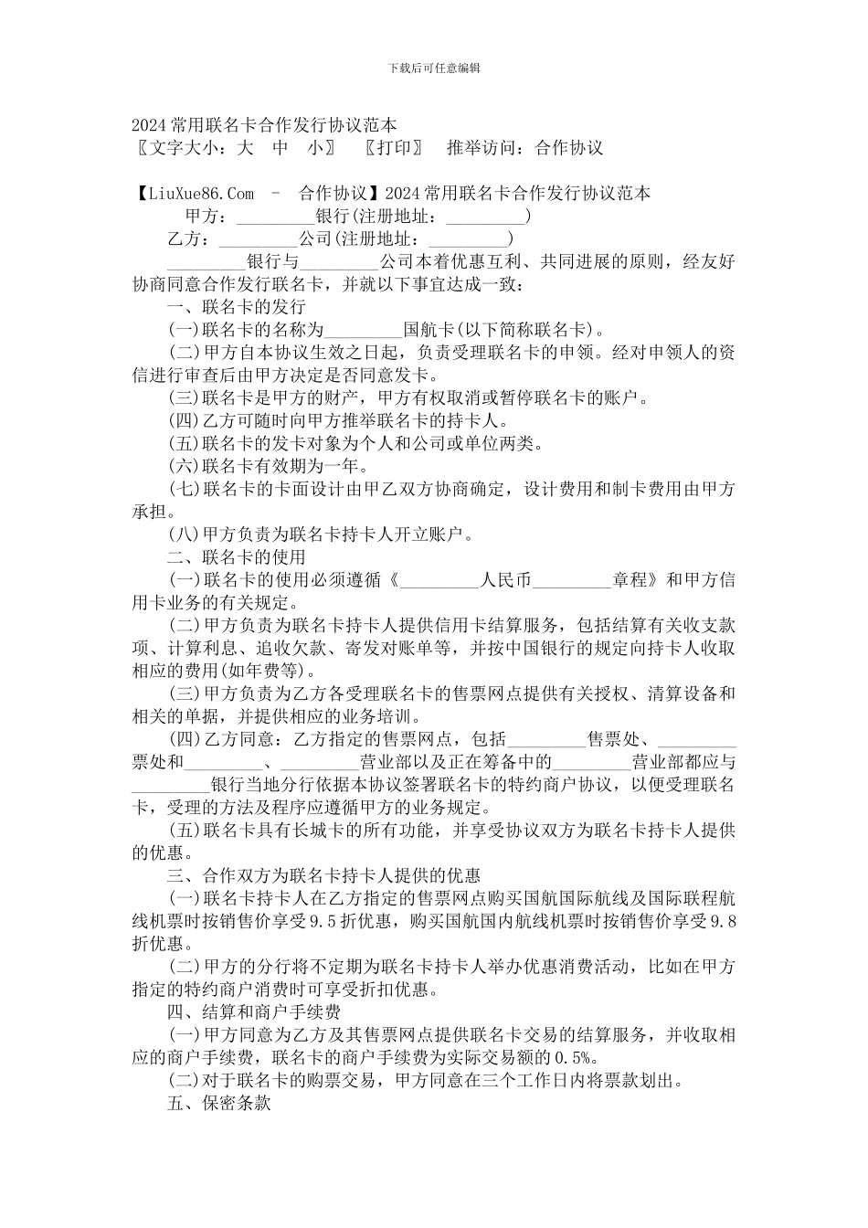 2024常用联名卡合作发行协议范本_第1页