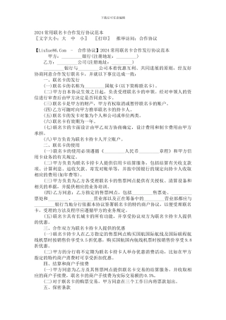 2024常用联名卡合作发行协议范本
