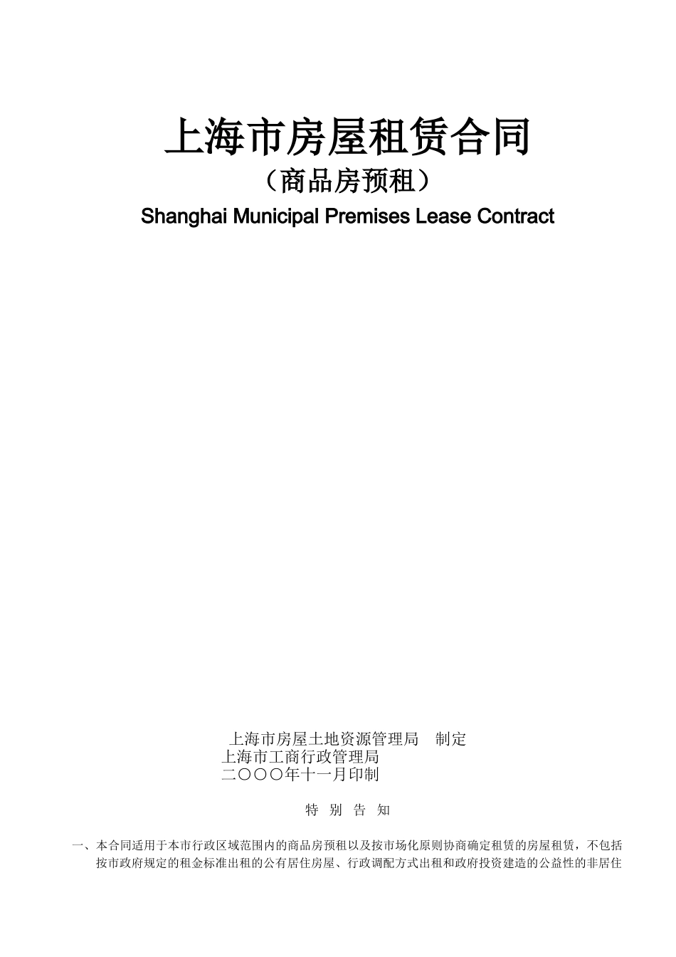 2024年-上海市房屋租赁合同-上海市商品房预租合同-商品房-公寓-别墅-房屋出租协议-中英双语-标准格式_第1页