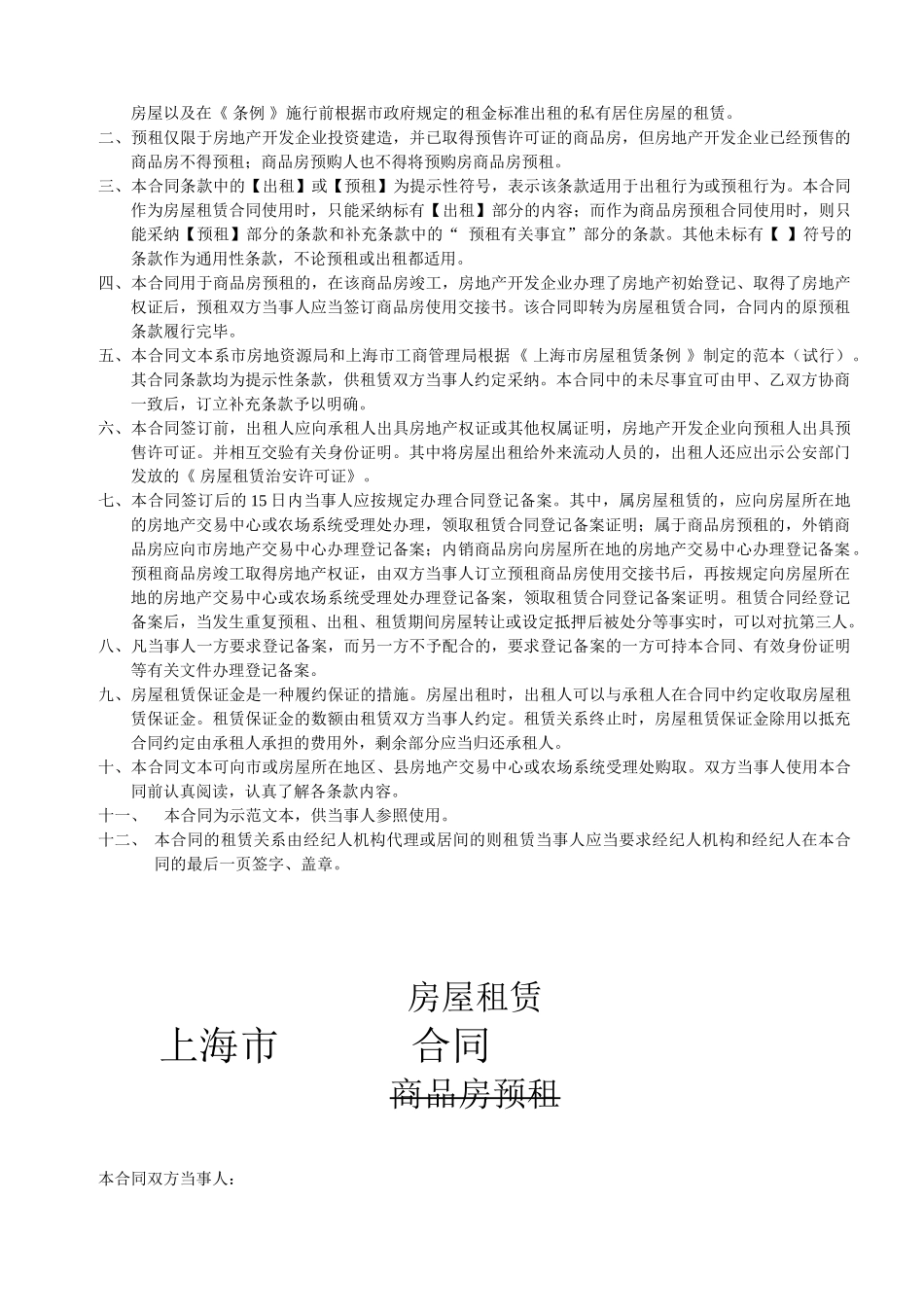 2024年-上海市房屋租赁合同-上海市商品房预租合同-商品房-公寓-别墅-房屋出租协议-中英双语-标准格式_第2页