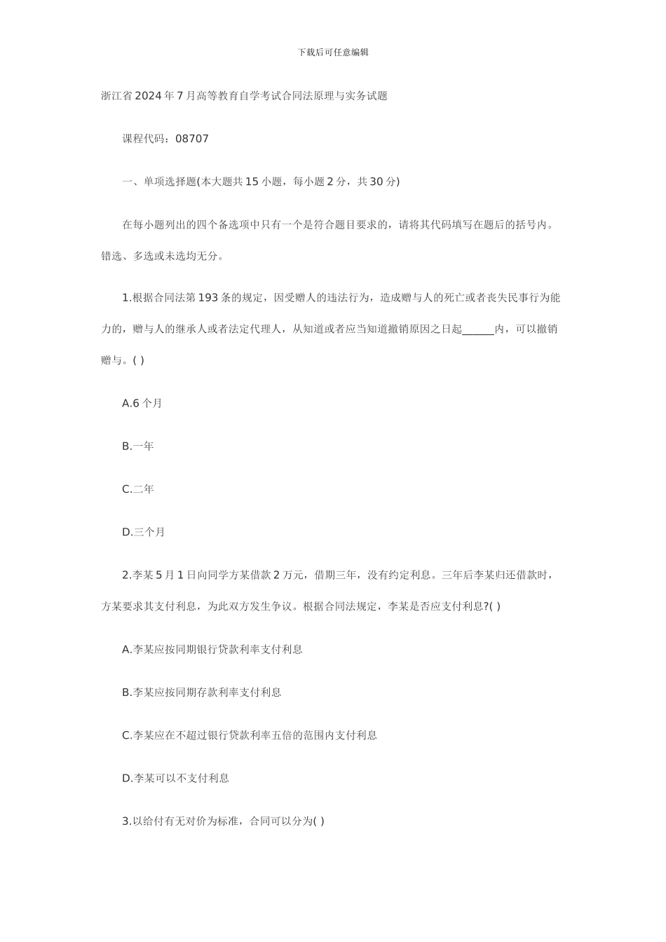 2024年7月浙江省自考合同法原理与实务试题_第1页