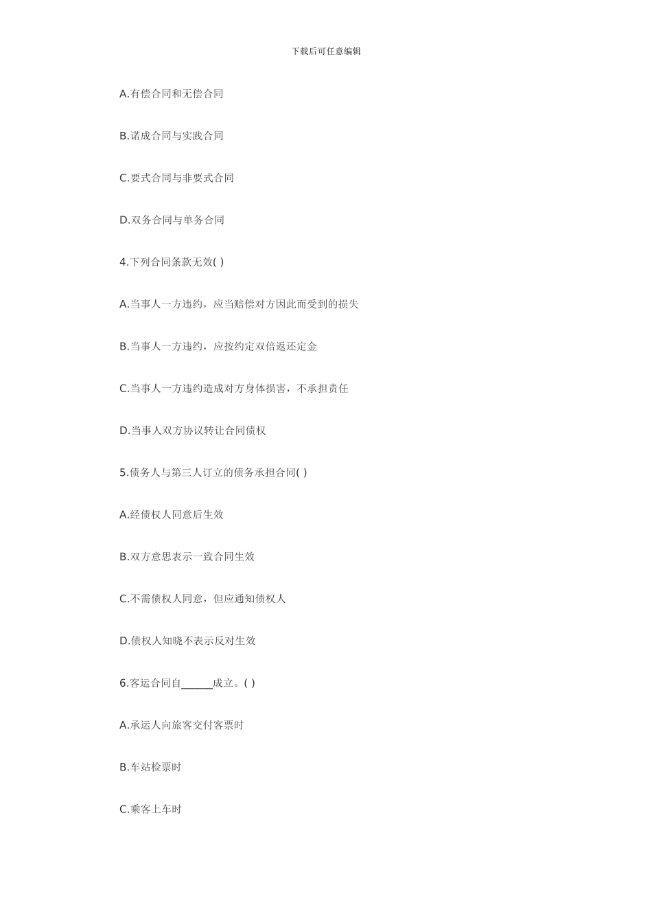 2024年7月浙江省自考合同法原理与实务试题_第2页