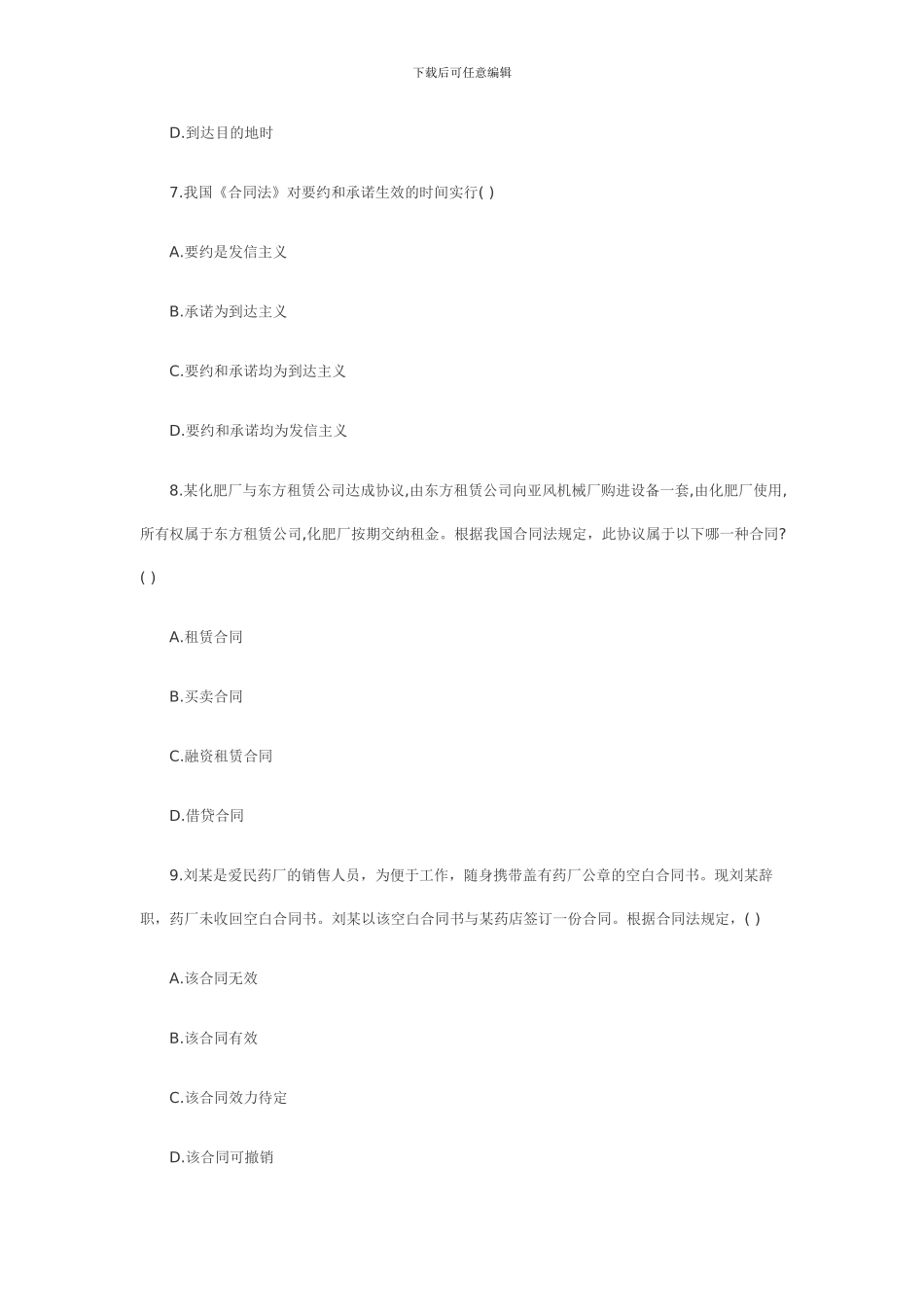 2024年7月浙江省自考合同法原理与实务试题_第3页