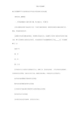 2024年7月浙江省自考合同法原理与实务试题