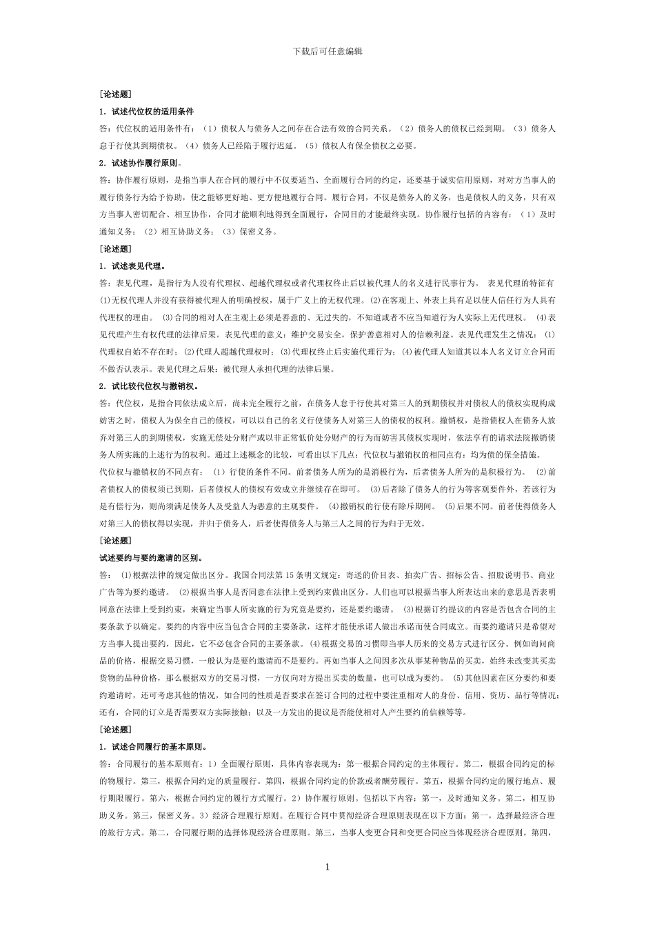 2024年7月电大合同法考试论述最全汇总_第1页