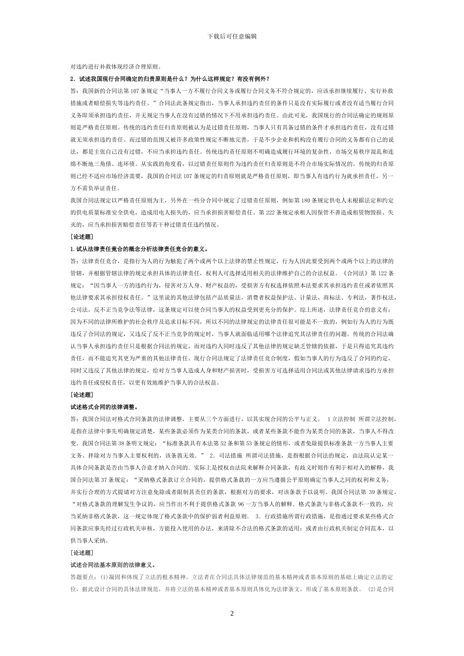 2024年7月电大合同法考试论述最全汇总_第2页