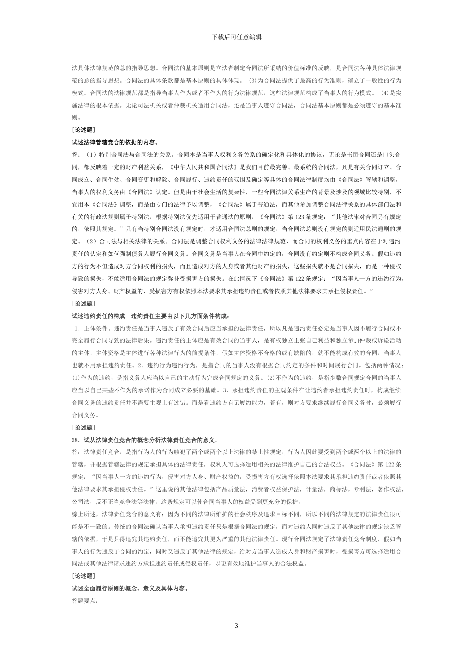 2024年7月电大合同法考试论述最全汇总_第3页