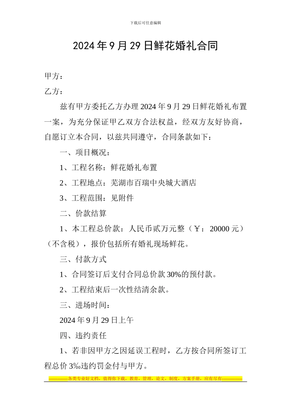 2024年9月29日鲜花婚礼合同13-9-23_第1页
