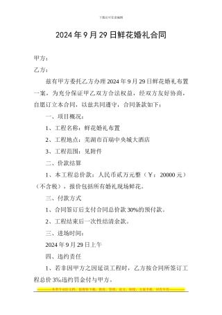 2024年9月29日鲜花婚礼合同13-9-23