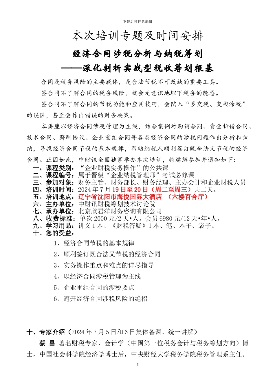 2024年7月沈阳大纲-经济合同涉税分析与纳税筹划_第3页