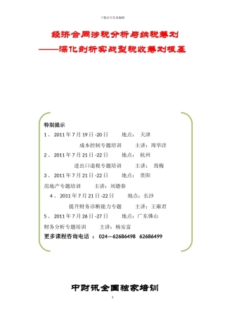 2024年7月沈阳大纲-经济合同涉税分析与纳税筹划