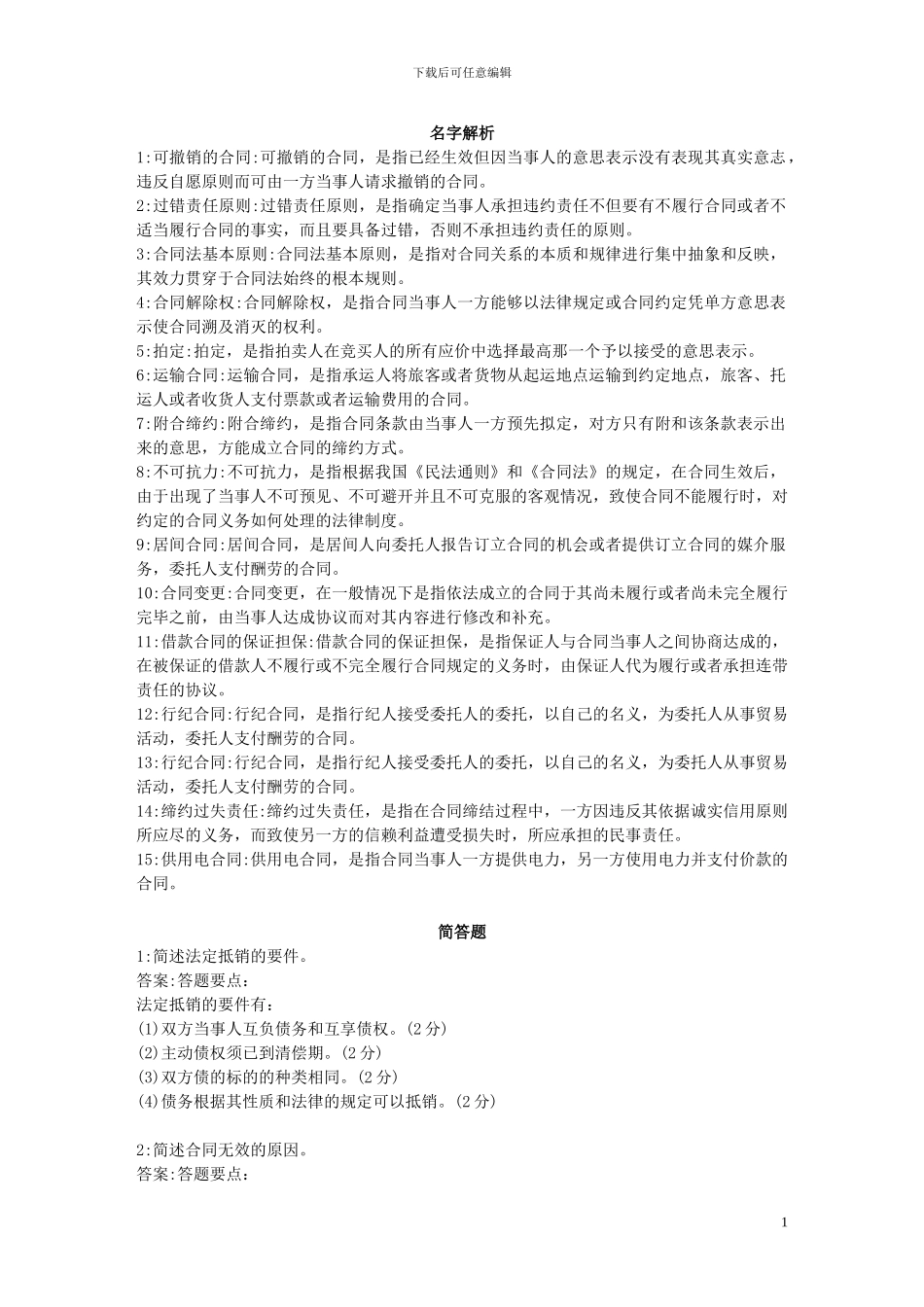 2024年7月电大合同法考试资料_第1页