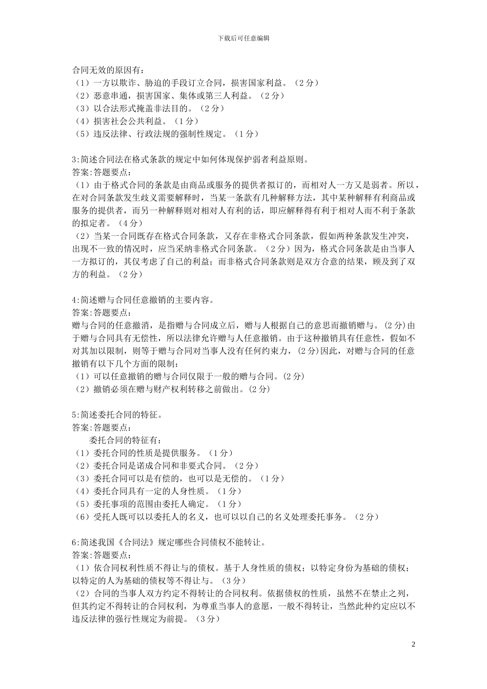 2024年7月电大合同法考试资料_第2页