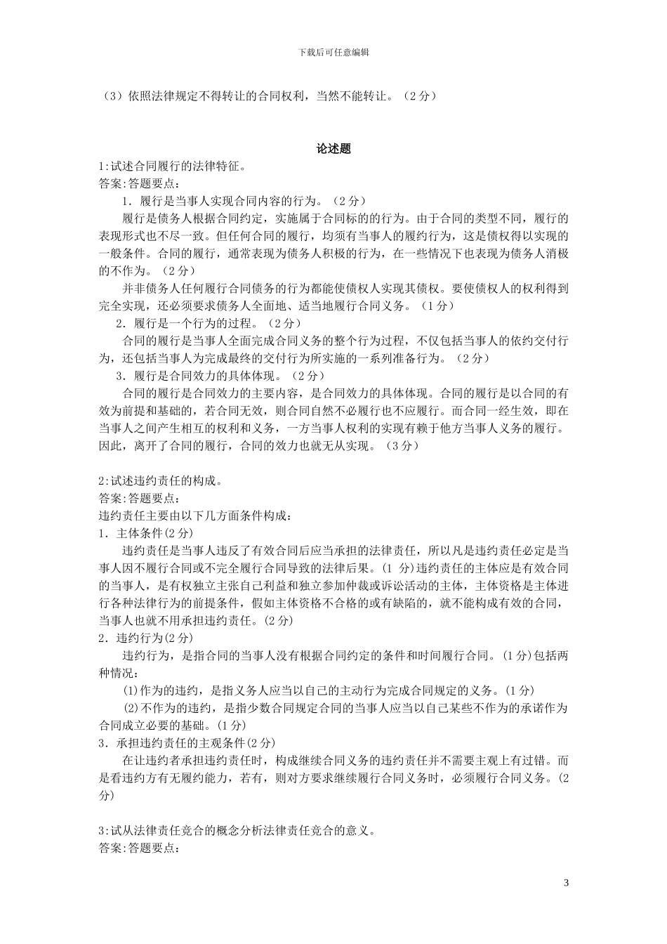 2024年7月电大合同法考试资料_第3页