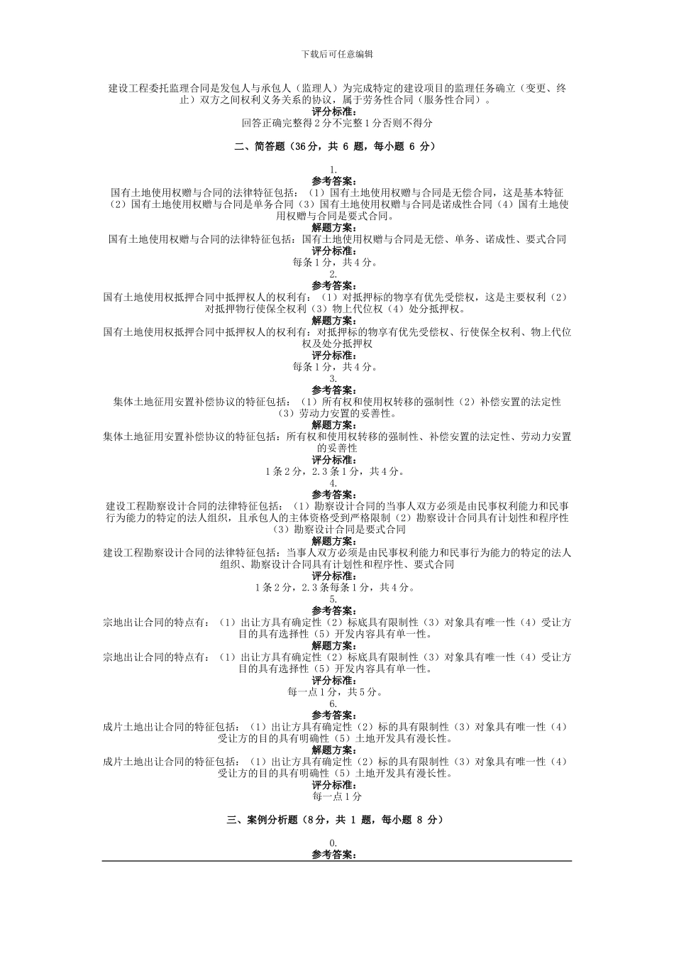 2024年9月份考试房地产项目合同管理第三次作业_第2页