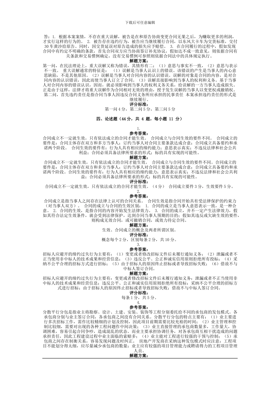 2024年9月份考试房地产项目合同管理第三次作业_第3页