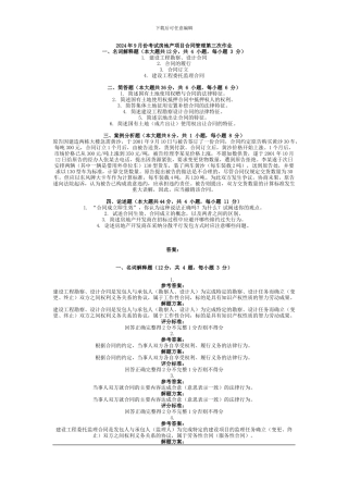 2024年9月份考试房地产项目合同管理第三次作业