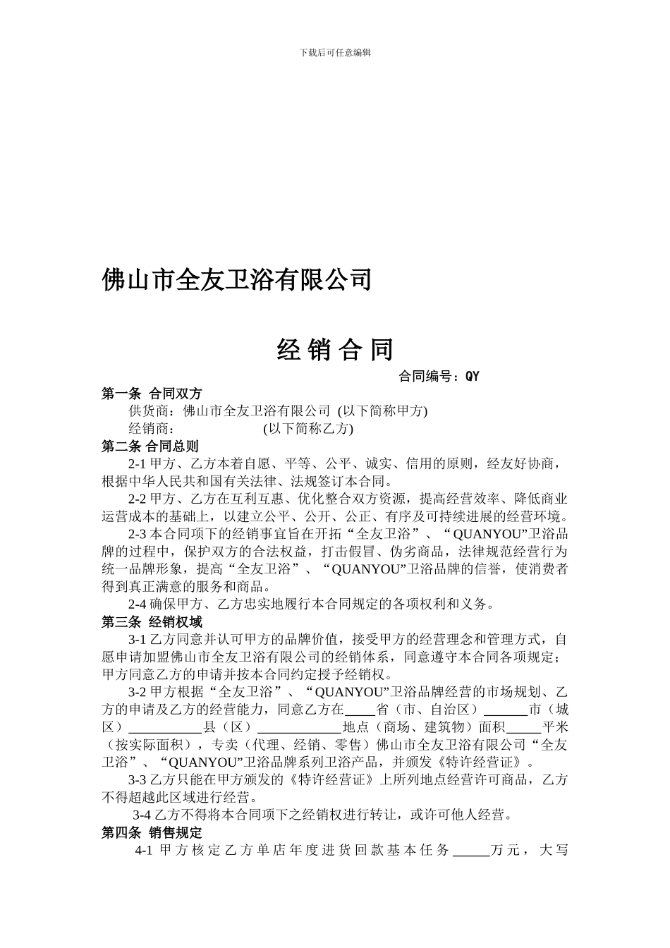 2024年9月份全友卫浴经销合同.doc_第1页