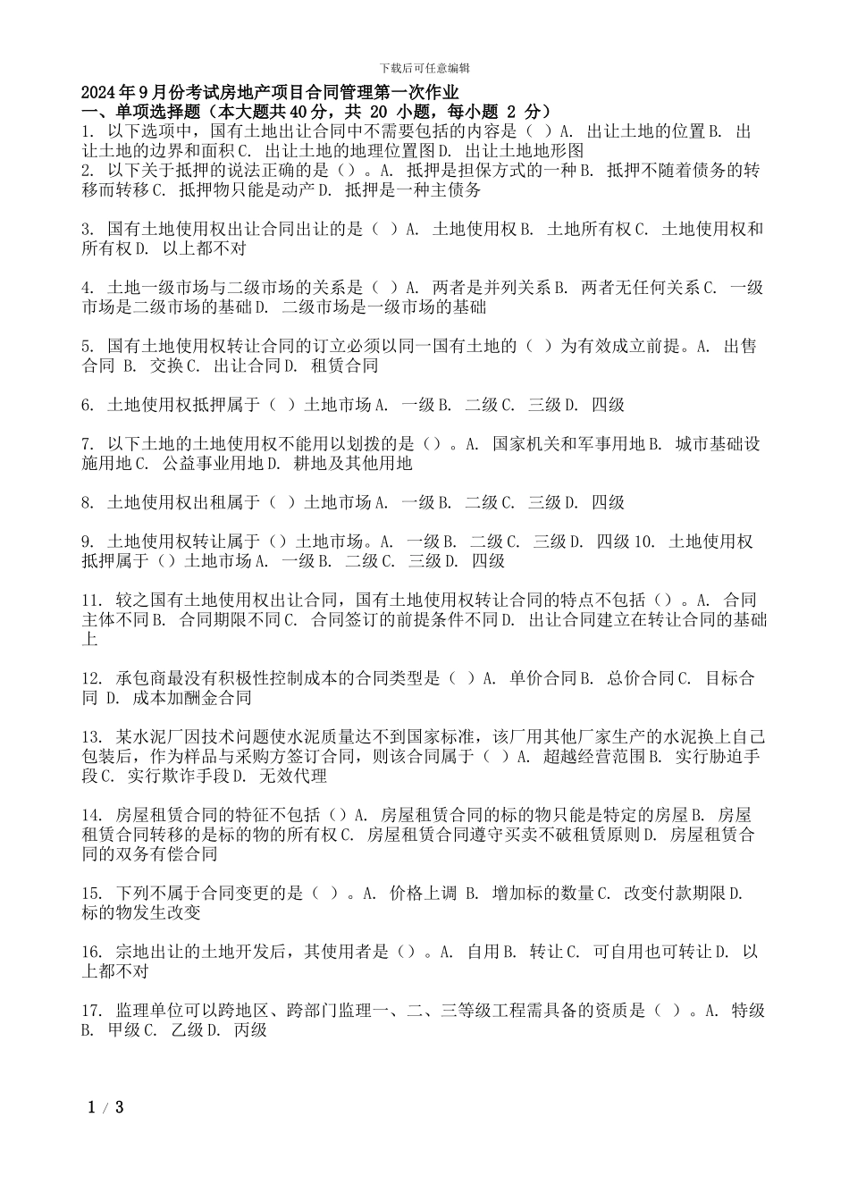 2024年9月份考试房地产项目合同管理第一次作业_第1页