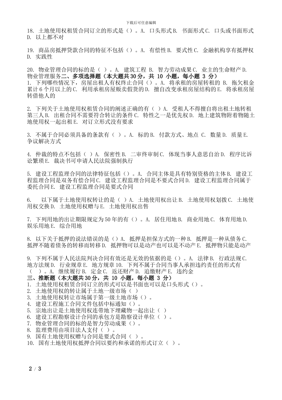 2024年9月份考试房地产项目合同管理第一次作业_第2页