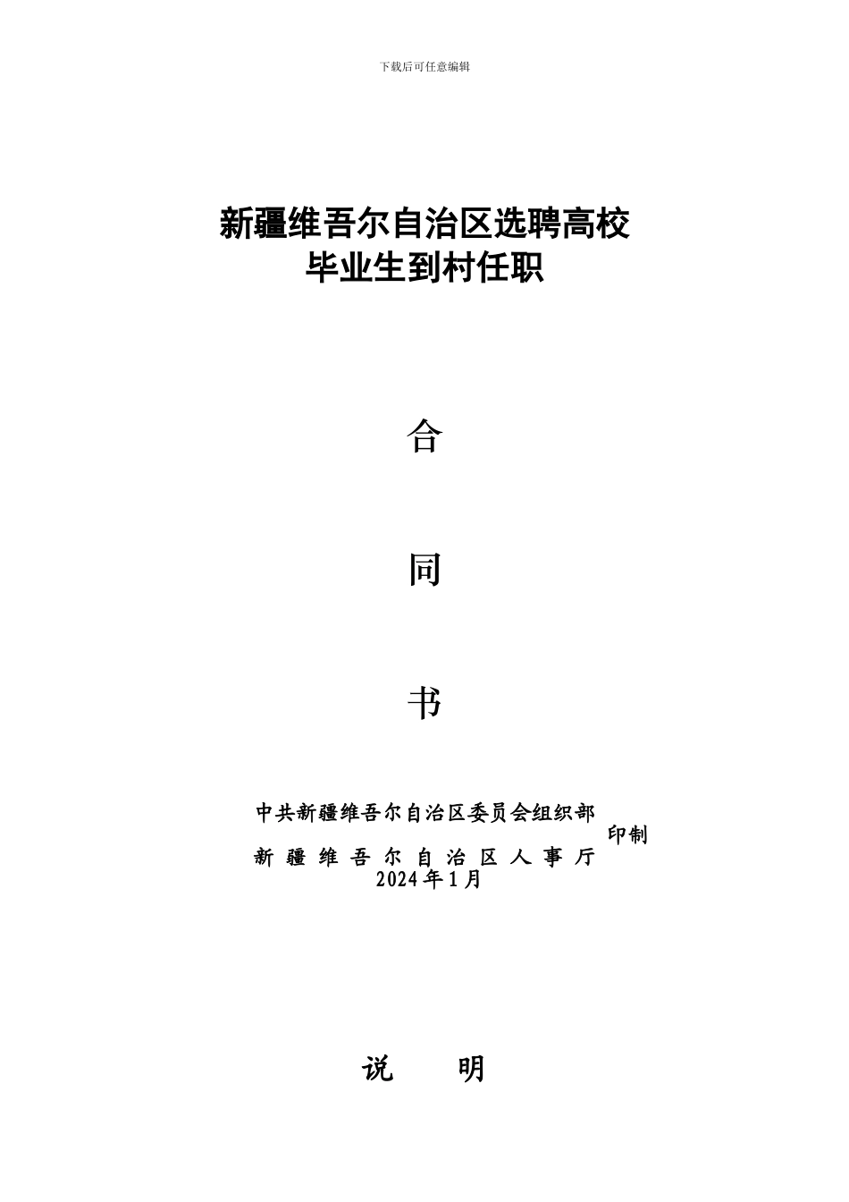 2024年1月----新疆维吾尔自治区选聘高校毕业生到村任职合同书_第1页