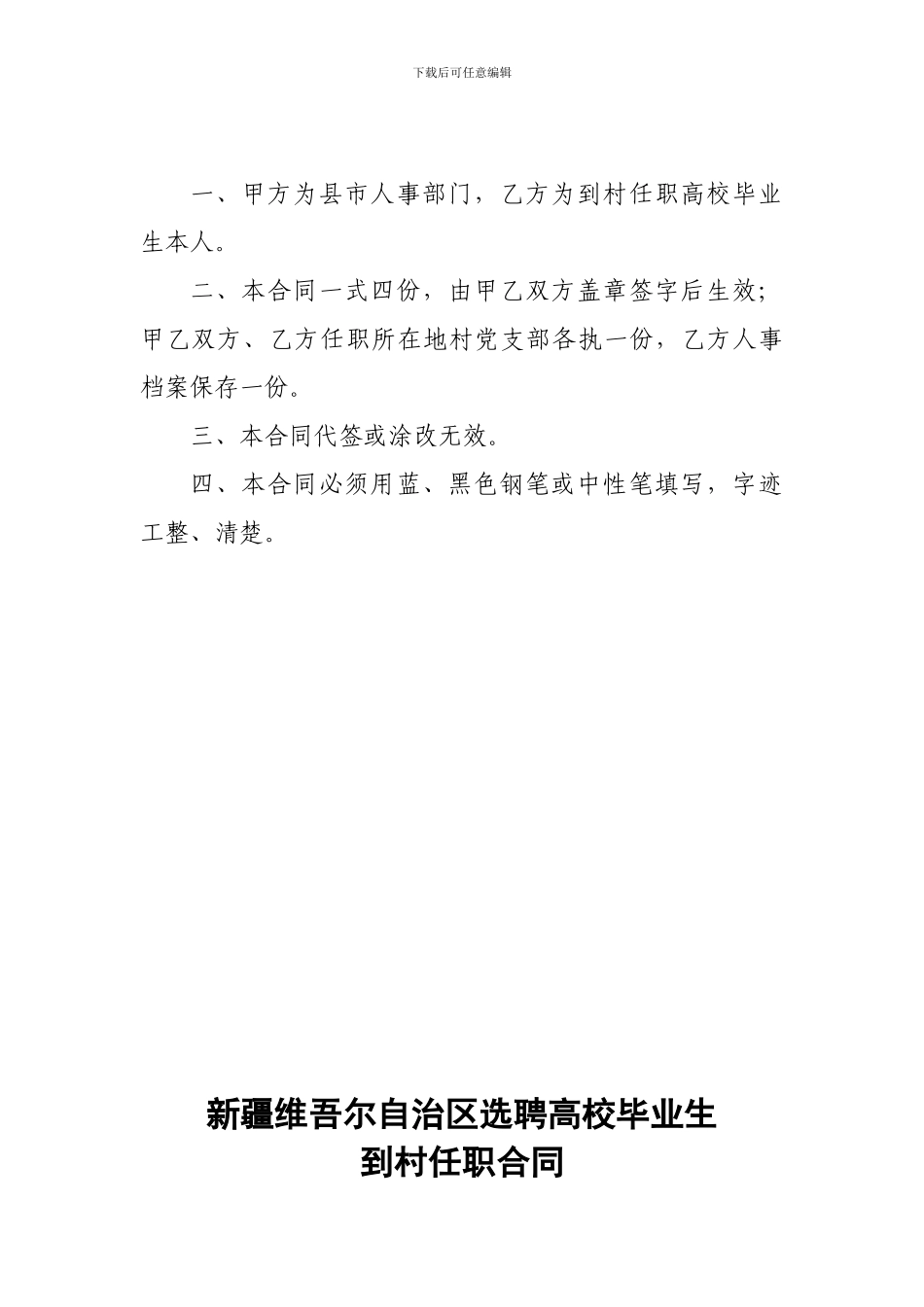 2024年1月----新疆维吾尔自治区选聘高校毕业生到村任职合同书_第2页