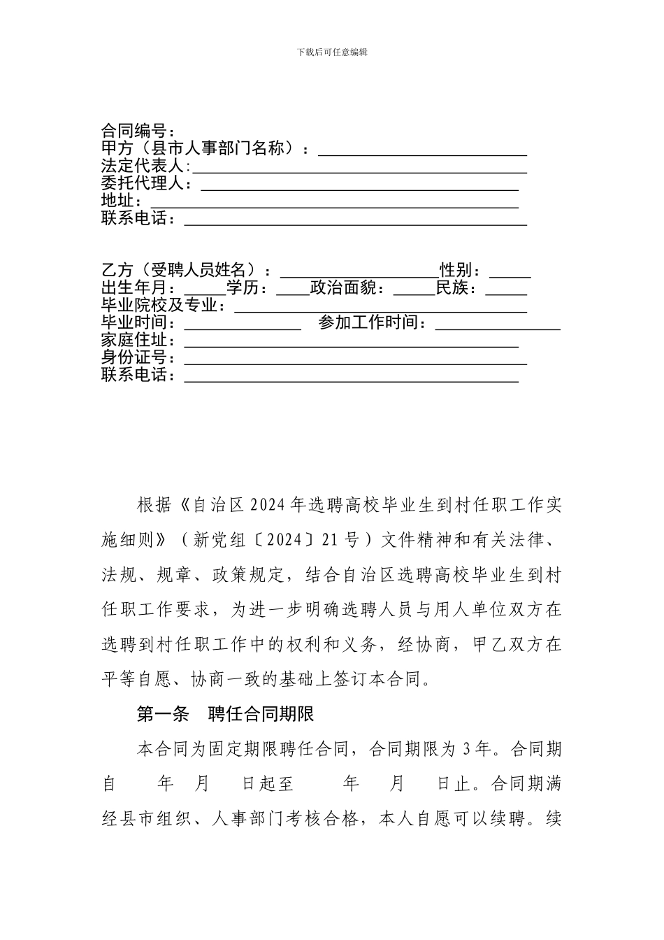 2024年1月----新疆维吾尔自治区选聘高校毕业生到村任职合同书_第3页