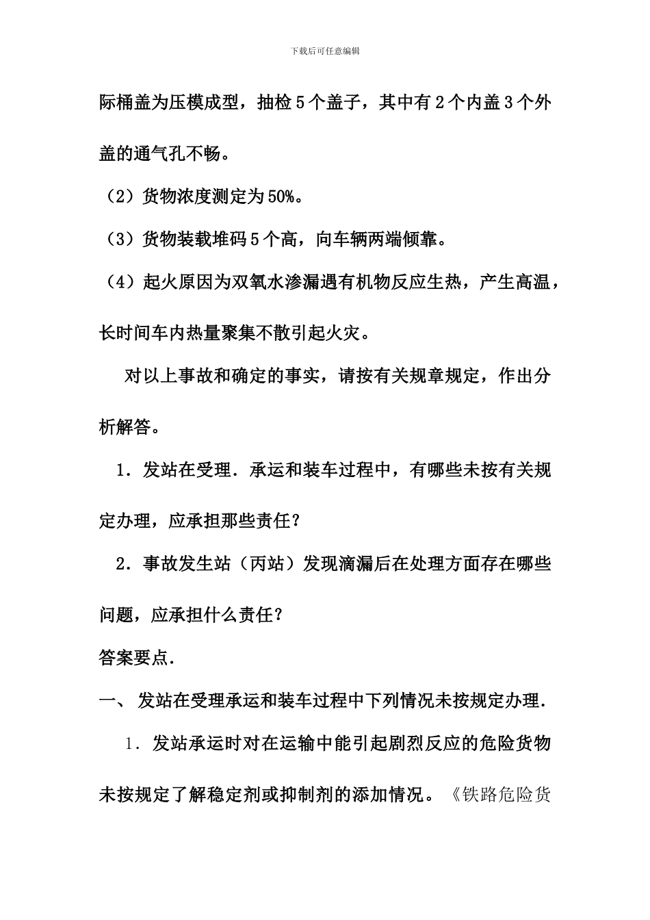2024年9月货运事故案例讲解2题库_第2页