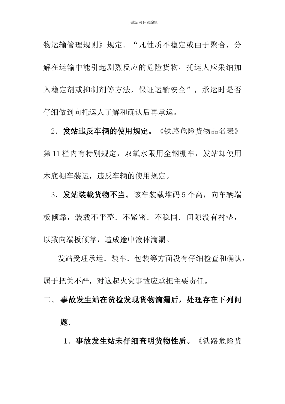 2024年9月货运事故案例讲解2题库_第3页