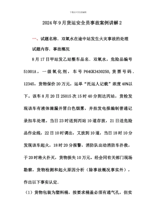 2024年9月货运事故案例讲解2题库