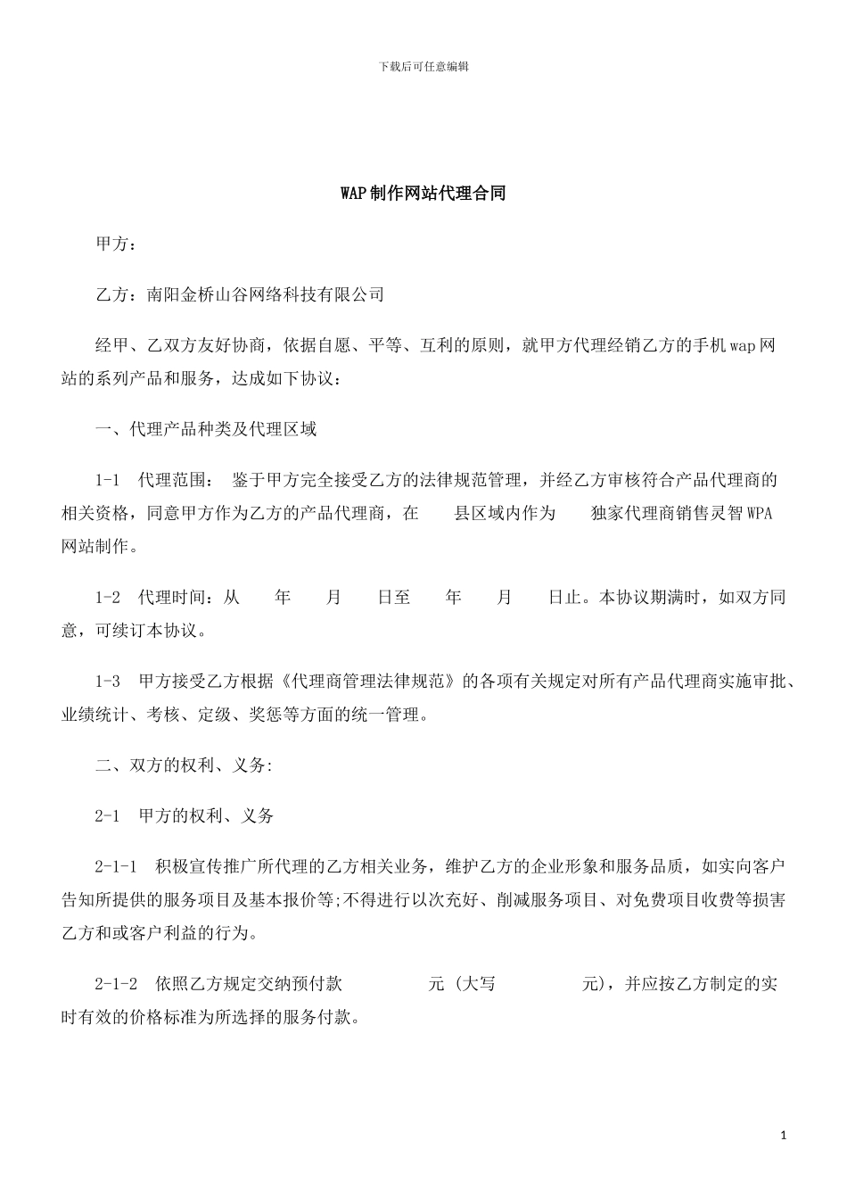 2024年P制作网站代理合同_第1页