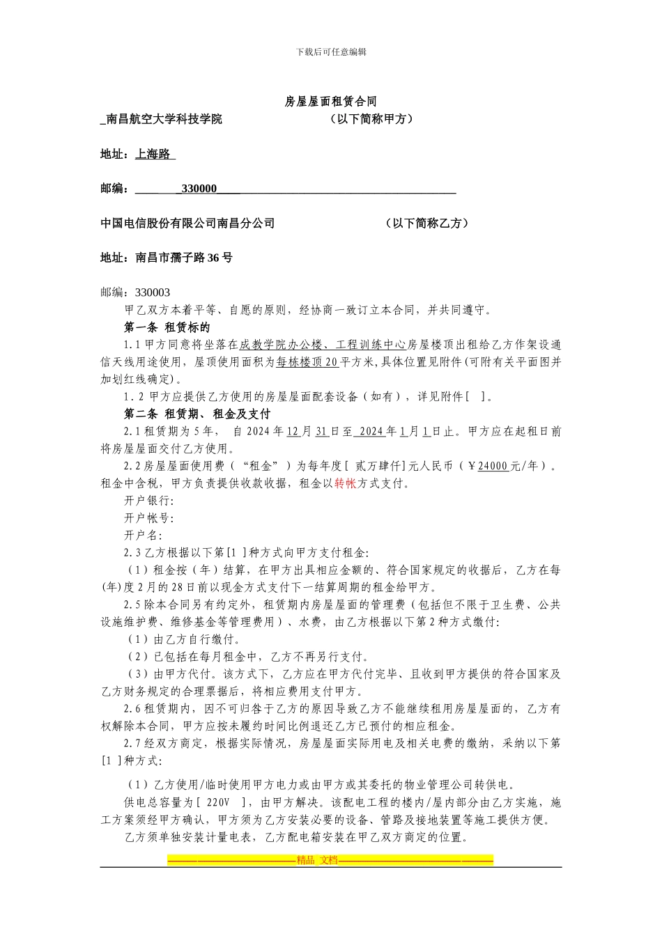 2024年C网基站房屋屋面租赁合同-_第1页