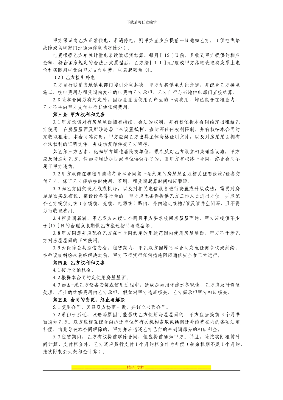 2024年C网基站房屋屋面租赁合同-_第2页