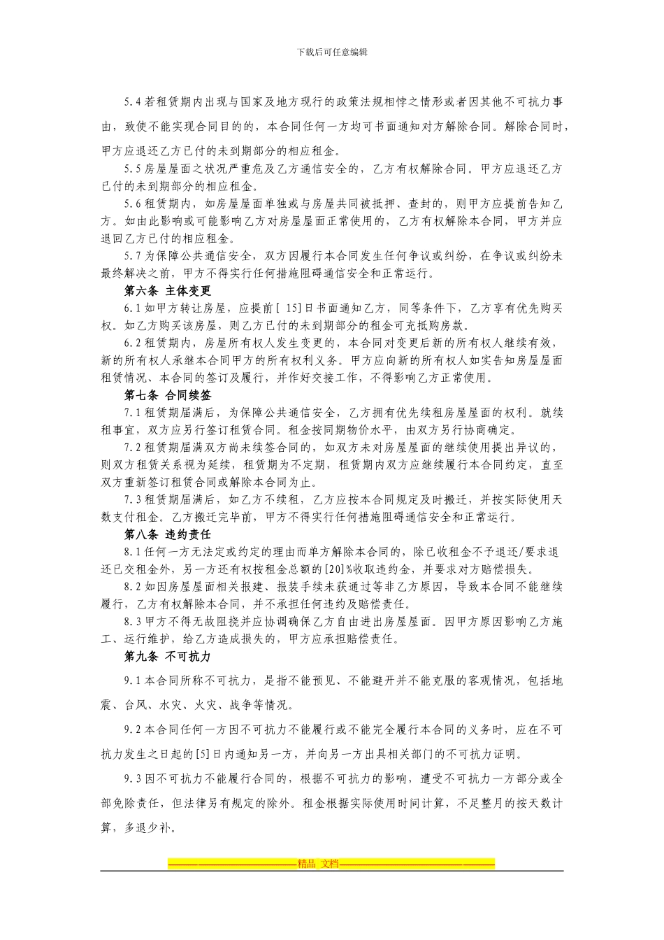 2024年C网基站房屋屋面租赁合同-_第3页