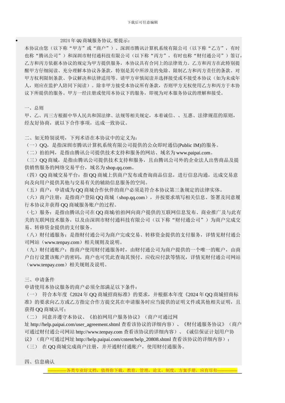 2024年QQ商城服务协议_第1页