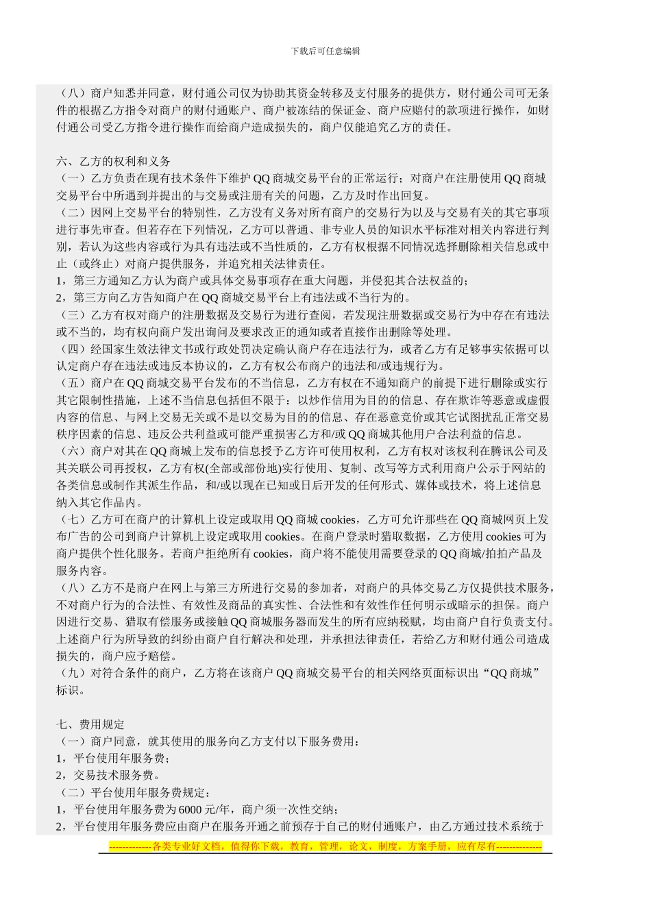 2024年QQ商城服务协议_第3页