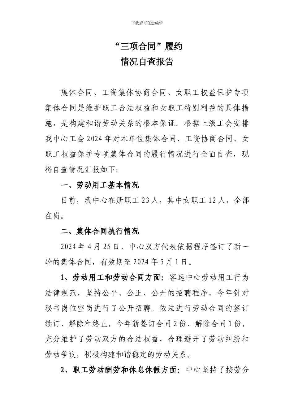 2024年“三项合同”履约情况报告_第1页