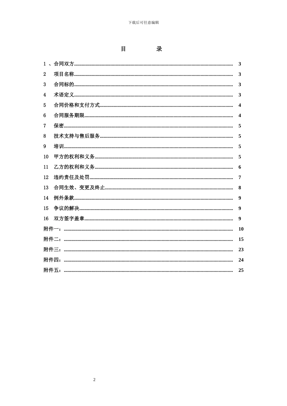 2024年ATM维保合同模板_第2页