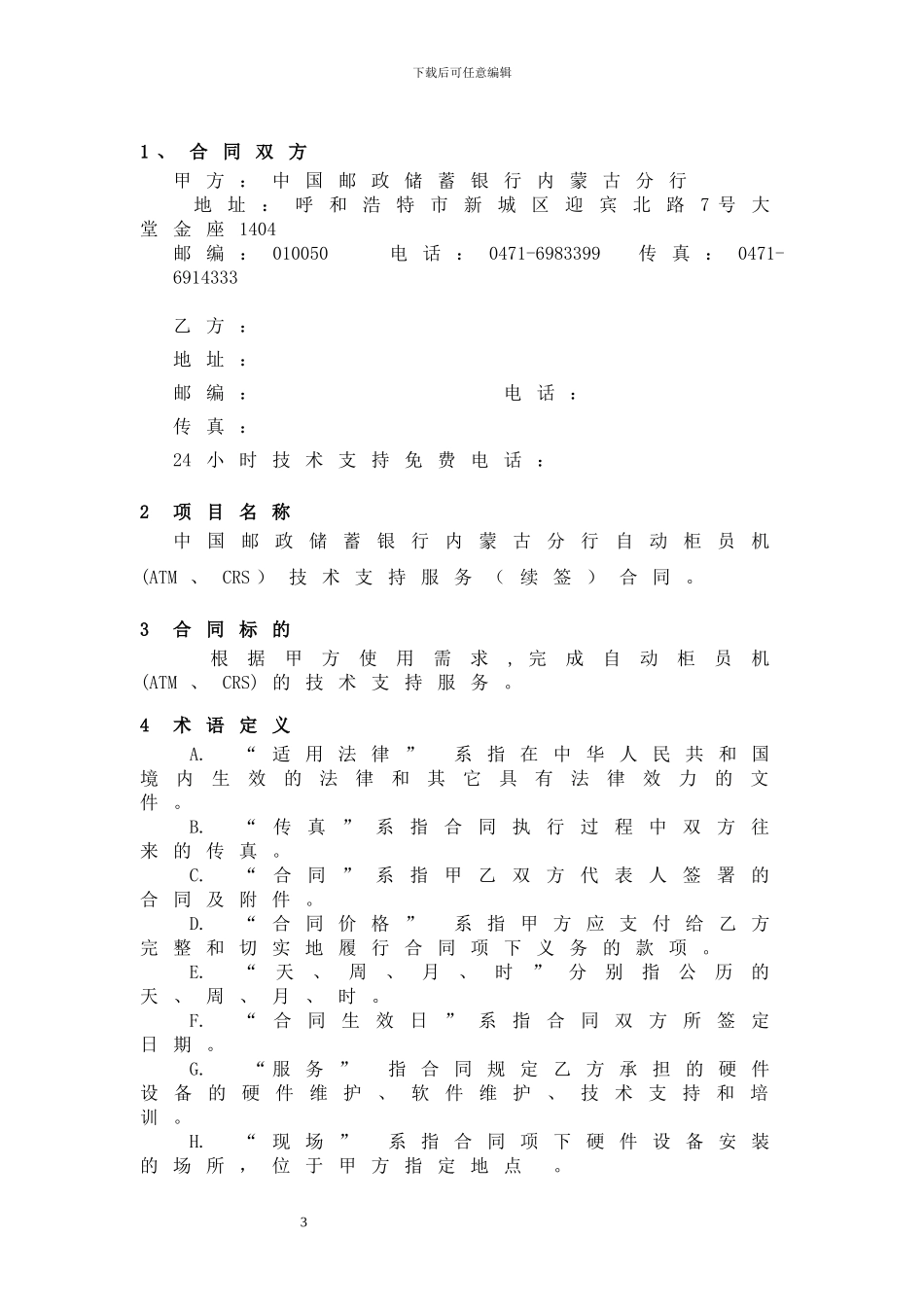 2024年ATM维保合同模板_第3页
