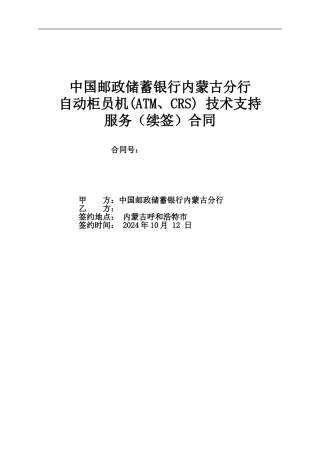 2024年ATM维保合同模板
