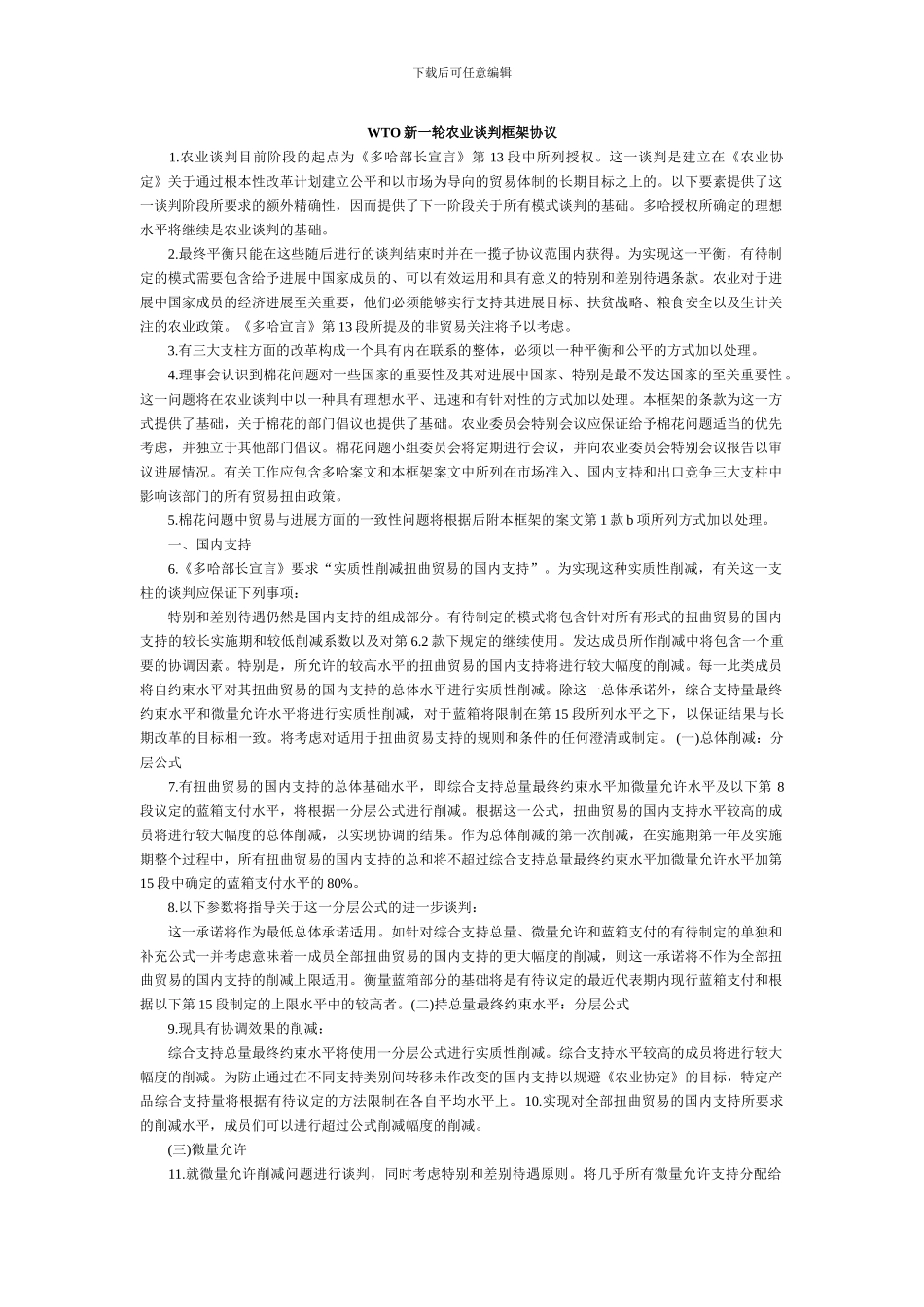 2024年WTO新一轮农业谈判框架协议_第1页