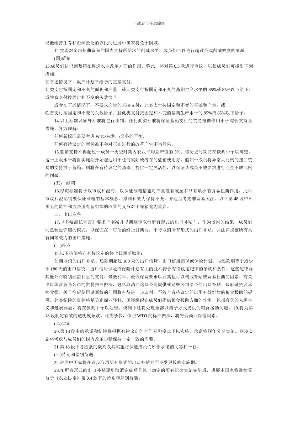 2024年WTO新一轮农业谈判框架协议_第2页