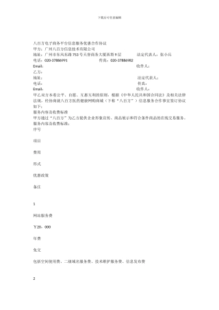 2024年“八百方”电子商务平台信息服务合作协议书通用版本