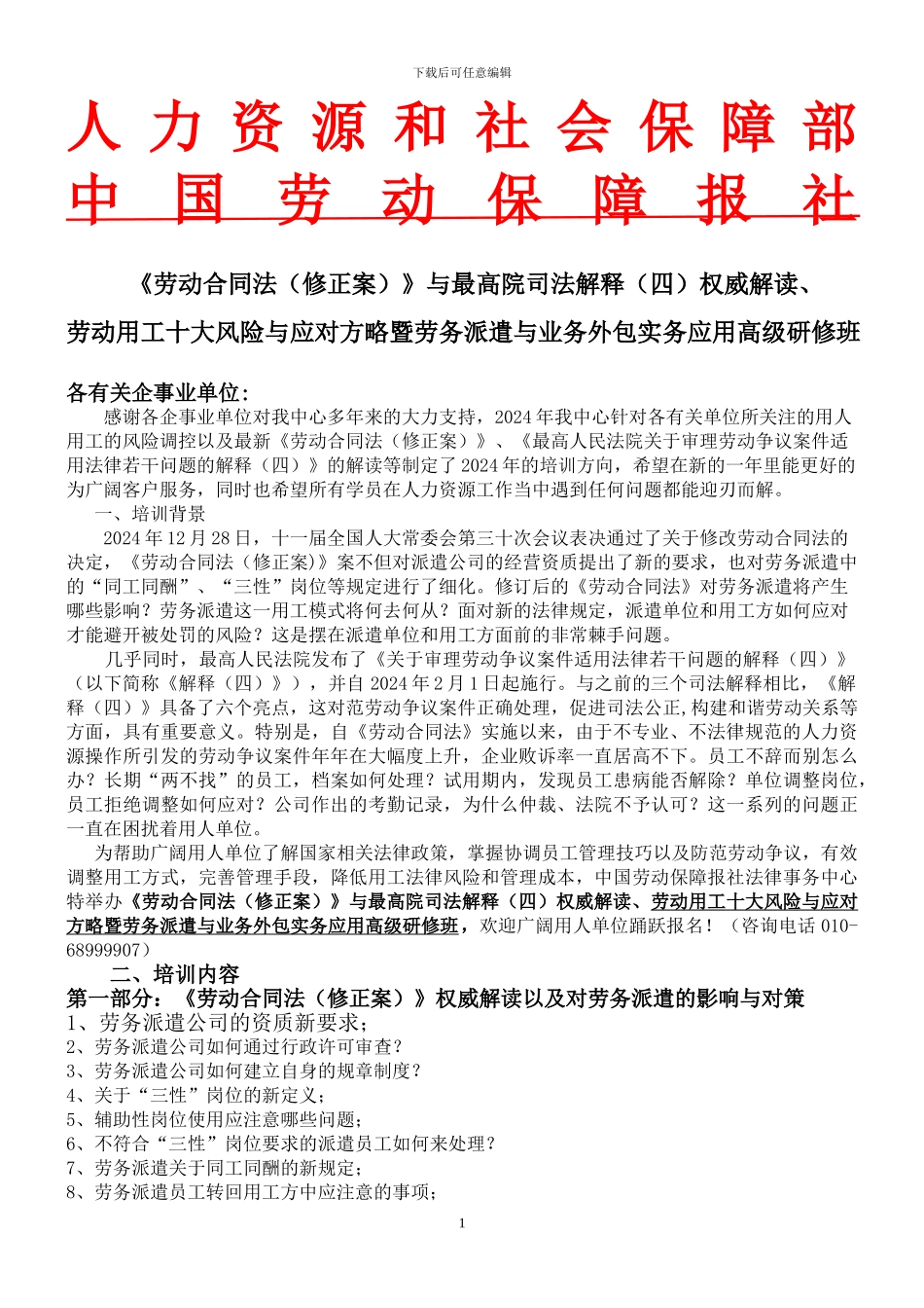 2024年《劳动合同法》权威解读与用工十大风险TB_第1页