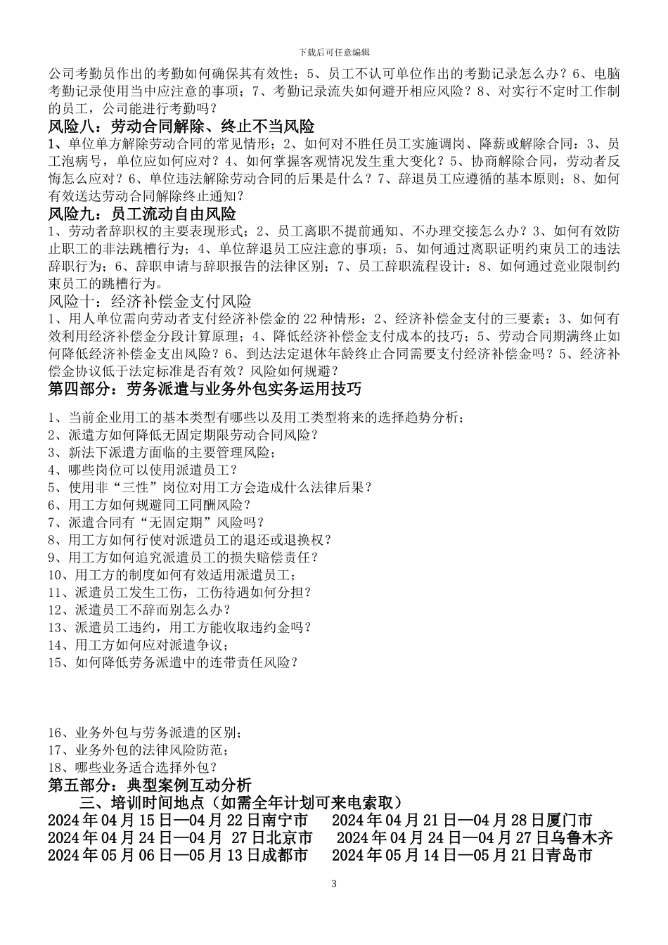 2024年《劳动合同法》权威解读与用工十大风险TB_第3页
