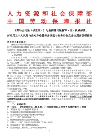 2024年《劳动合同法》权威解读与用工十大风险TB