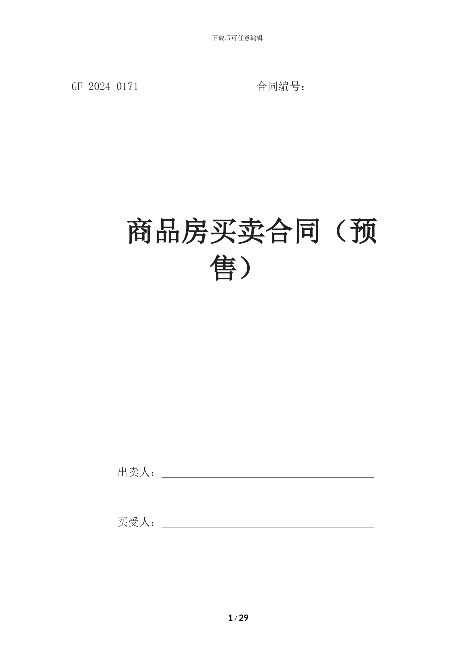 2024年《商品房买卖合同》范本_第1页