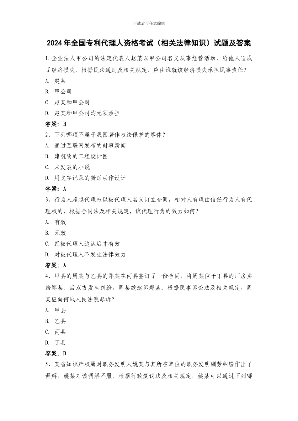 2024年《专利相关法律)试题及答案_第1页