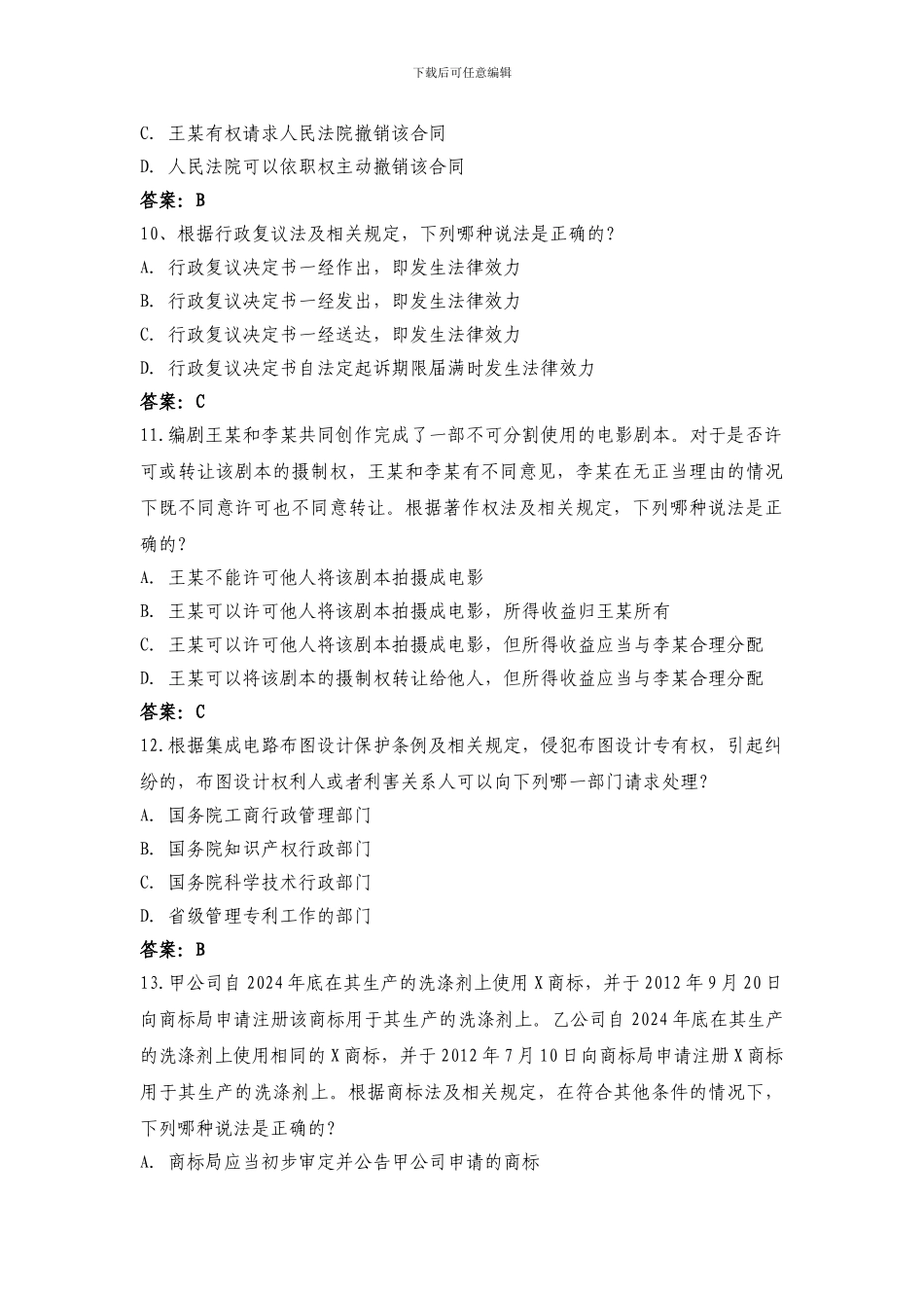 2024年《专利相关法律)试题及答案_第3页